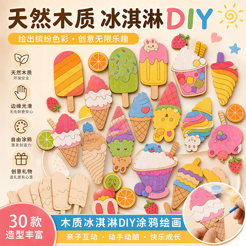 儿童生日礼物木质DIY涂鸦冰淇淋激凌摆件趣味冰箱贴手工卡通氛围
