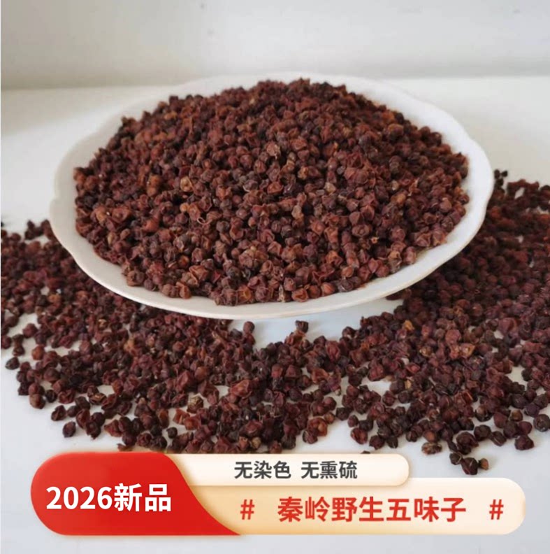秦岭野生五味子500g不熏硫不染色