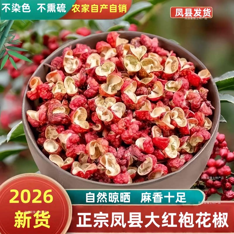 超麻炒菜调料2026凤县大红袍花椒图片