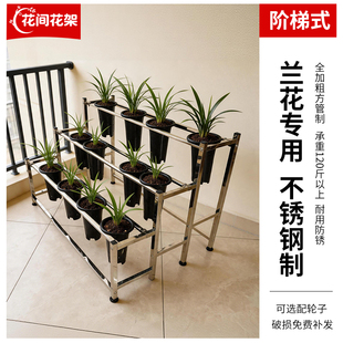 全不锈钢兰花架多层梯级阶梯式兰花架专用架客厅阳台平台庭院大厅