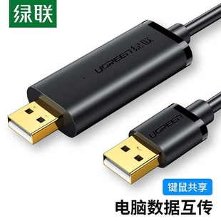 绿联USB对拷线 免驱多功能传输连接线互联共享线 电脑数据对传线