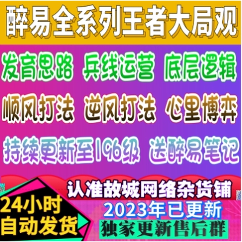 2023醉易出品亲传教程峡谷职业大局观王者荣耀高清视频课程196集