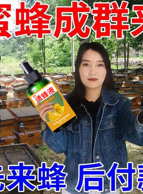 诱蜂水诱蜜蜂招蜂野外蜂王引蜂