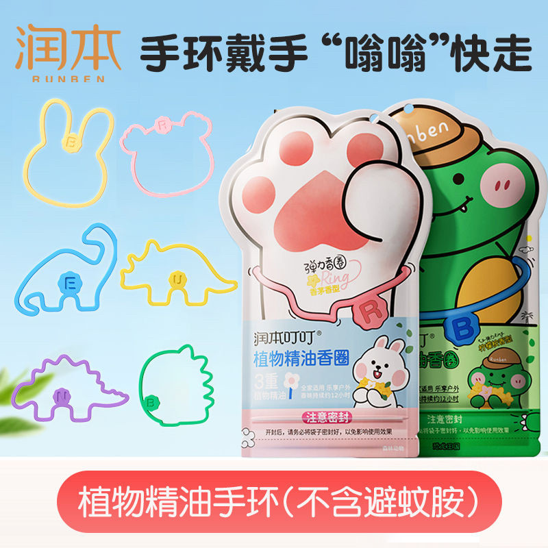 润本叮叮手环防蚊液家用防叮手链少女户外随植物精油防叮防蚊护圈