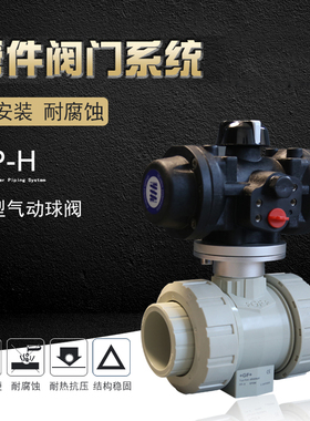 GF阀体pph工业自动阀门PPH-KA-546型气动球阀/单动/EPDM/FKM