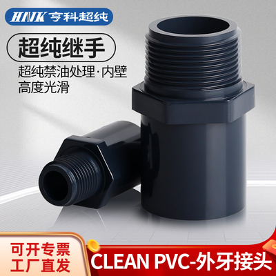 PVC超纯外牙接头HNK亨科外丝直接