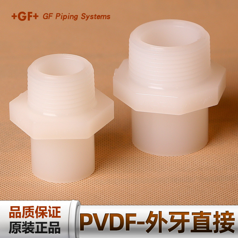 GF乔治费歇尔PVDF管配件外牙直接外丝接头对焊