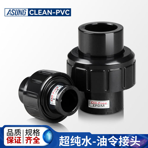 CLEAN-PVCAsung亚星活接头