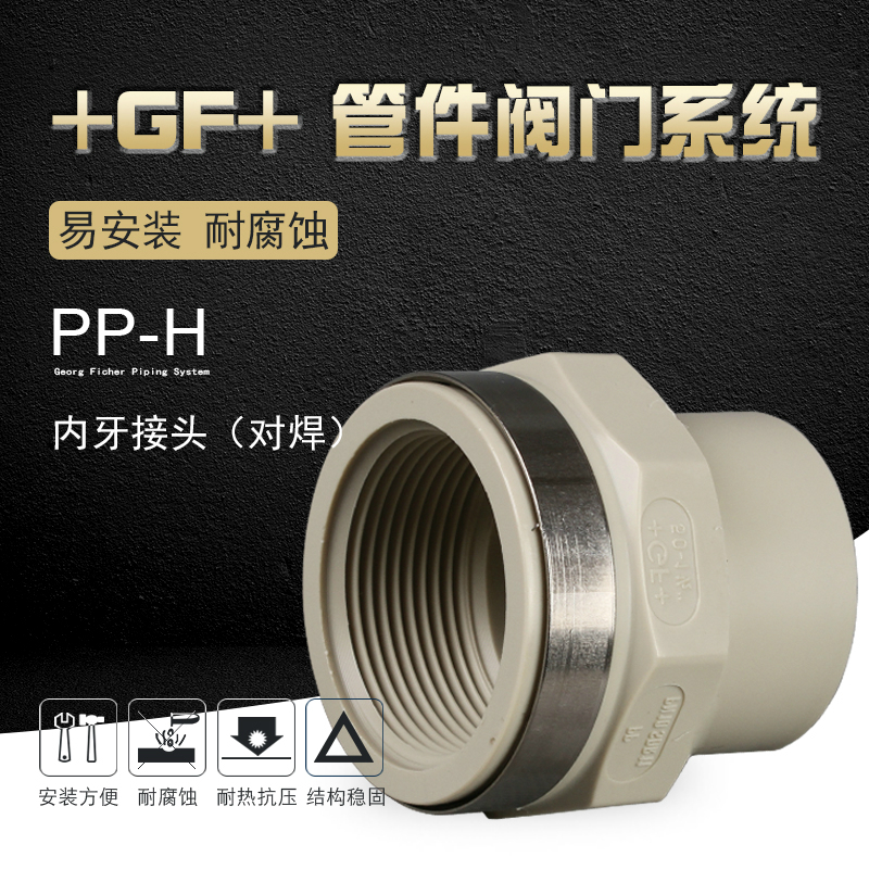 GF乔治费歇尔工业管道配件内丝直接头PPH内外丝内牙接头对焊