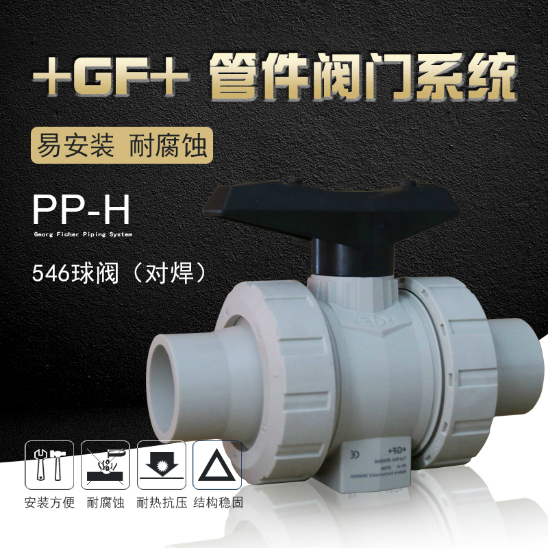 +GF+ 乔治费歇尔 工业管道 PPH阀门 配件 546型球阀 对焊