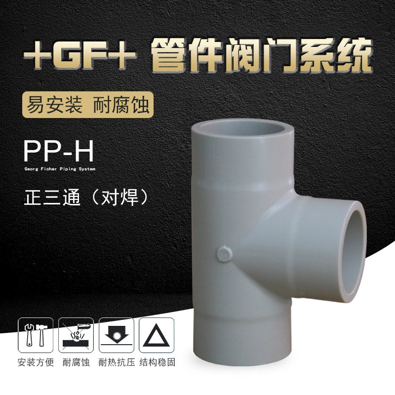 +GF+乔治费歇尔工业管道阀门配件PPH--正三通/对焊