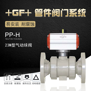 +GF+乔治费歇尔工业管道管件阀门PPH-23M型气动球阀/法兰式/单动