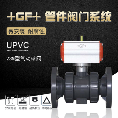 +GF+乔治费歇尔工业管道管件阀门UPVC-23M型气动球阀法兰式/单动
