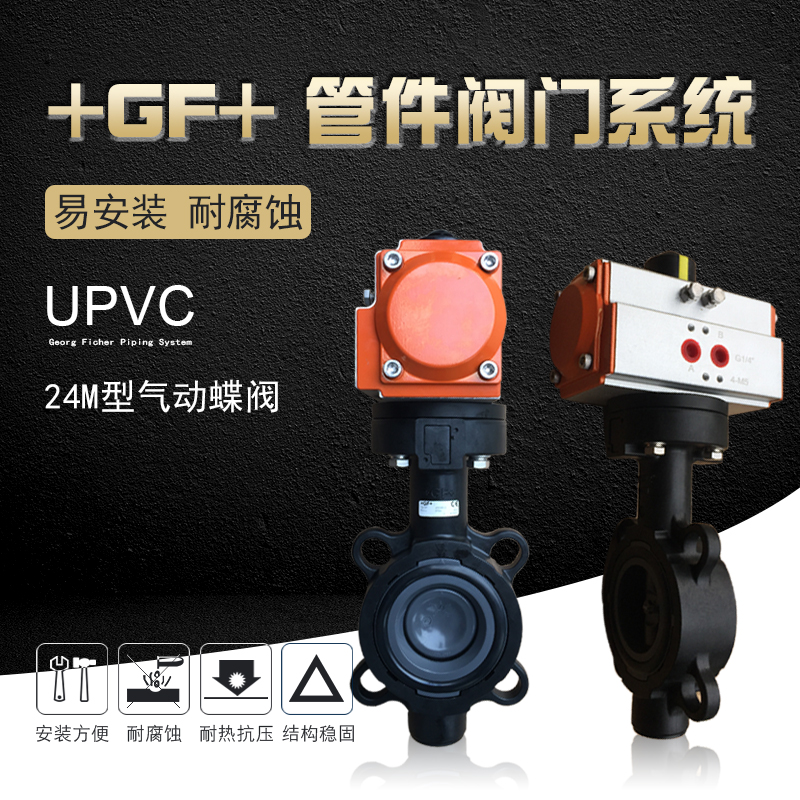 +GF+乔治费歇尔工业管道管件阀门系统UPVC-24M型气动蝶阀/单动