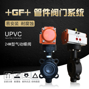 +GF+乔治费歇尔工业管道管件阀门系统UPVC-24M型气动蝶阀/单动