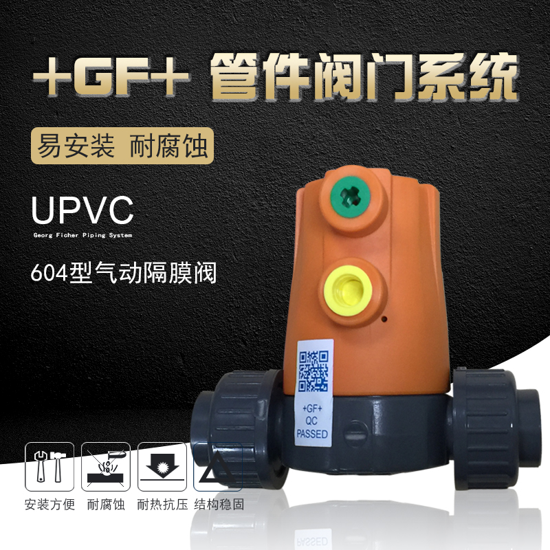 +GF+乔治费歇尔工业管道管件阀门系统UPVC-604型气动隔膜阀