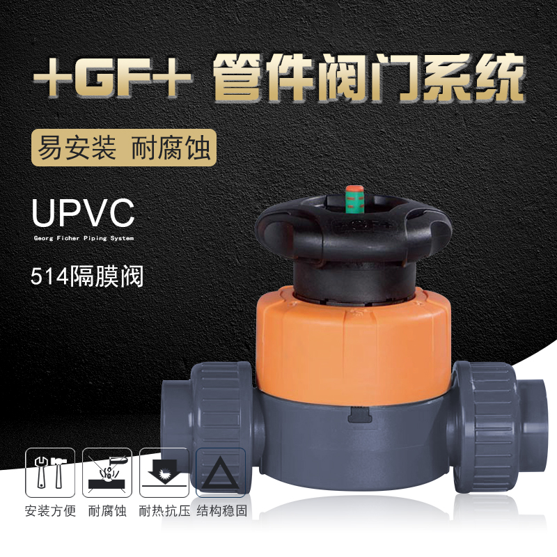 +GF+乔治费歇尔工业管道阀门配件UPVC SCH80(美标)514油令隔膜阀