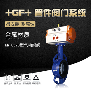 +GF+乔治费歇尔工业管道管件阀门系统057型气动金属蝶阀/双动