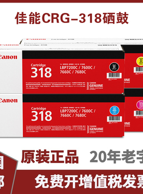 原装佳能CRG-318四色硒鼓 适LBP7660Cdn/7200Cd/7200Cdn印表机