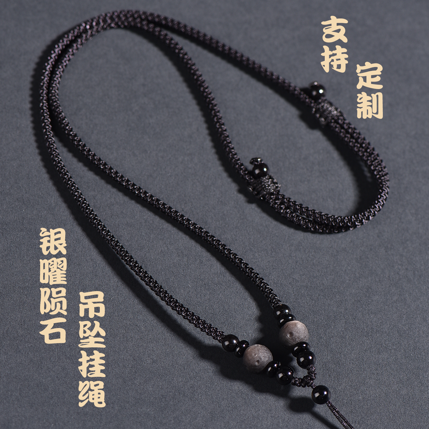 手工编织银曜石吊坠挂绳