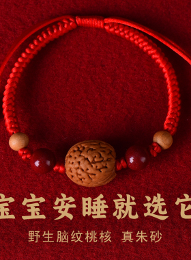 宝宝婴儿童小桃胡木红绳手链野生桃核孕妇惊防本命年吓压朱砂手绳