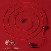 原创朱砂十二生肖2026马年本命年红绳腰链配饰红色编绳腰绳虹腰带