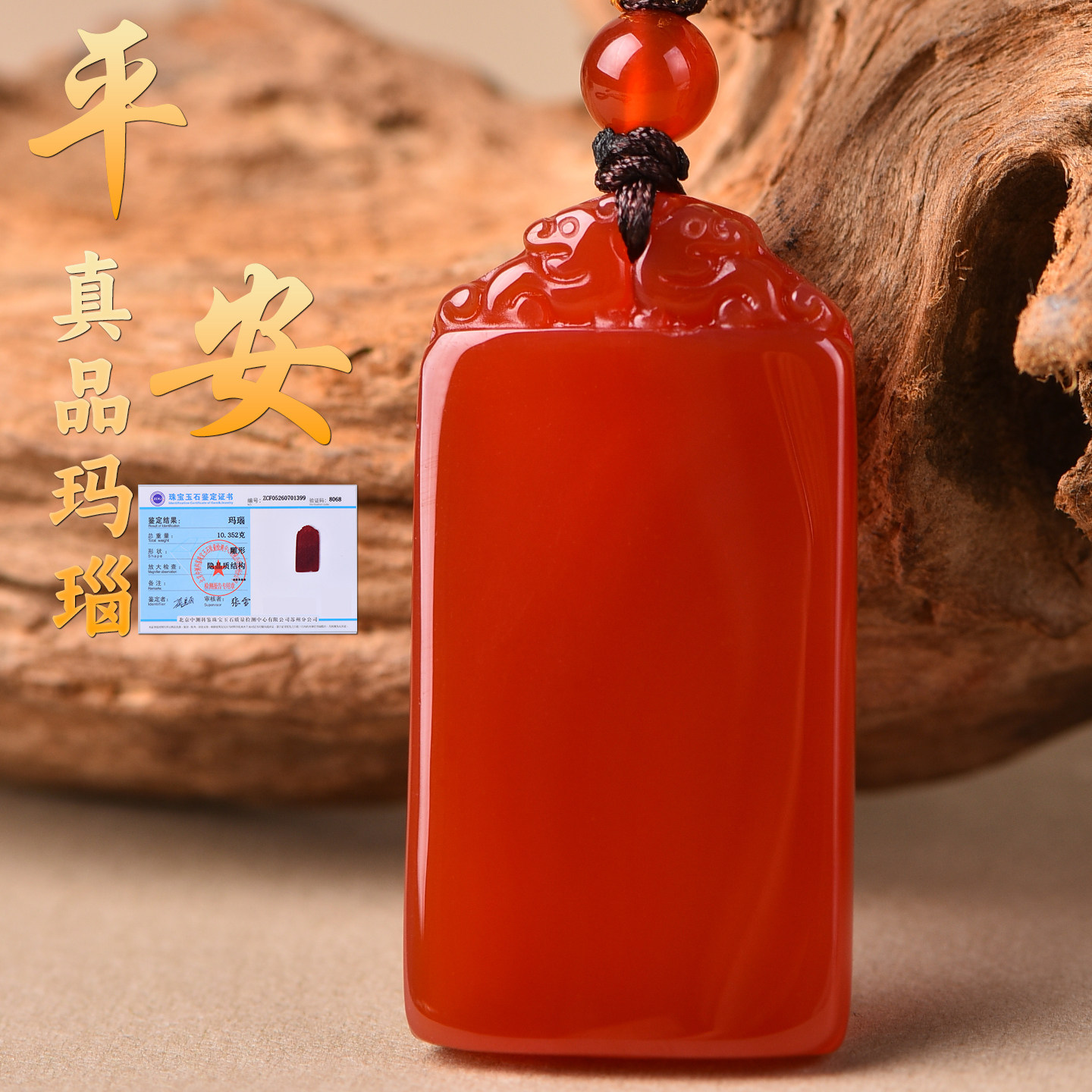 天然水晶红玛瑙平安无事牌吊坠图片