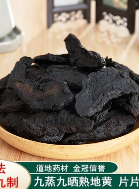 中药材精选熟地黄熟地片怀熟地 无硫磺500g克中草药材正品新货