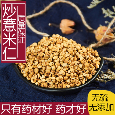 散装正品新货炒熟薏米500g