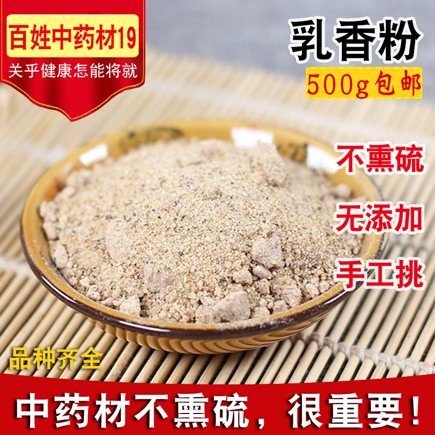 中药材乳香粉天然乳香制乳香现磨粉另有没药没药粉500克包邮-封面