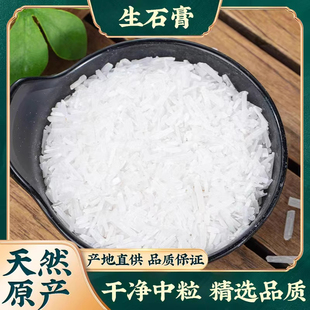 石膏中药材正品优质生石膏石膏粉药用石膏块食用石膏粒散装500g克