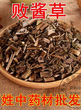 散装天然纯新货败酱草