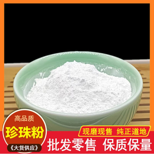 珍珠粉外用美白淡斑内服食用纯天然身体正品纯珍珠粉500g包邮速食