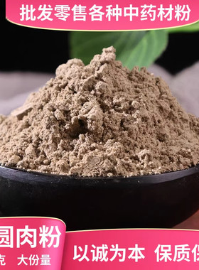 纯桂圆肉粉中药材旗舰店