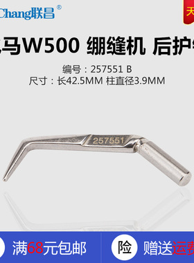 257551 ZH B 飞马W500 绷缝机 坎车 后护线弯针 缝纫机配件 新品