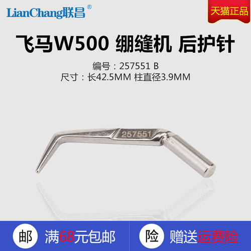 257551 ZH B 飞马W500 绷缝机 坎车 后护线弯针 缝纫机配件 新品