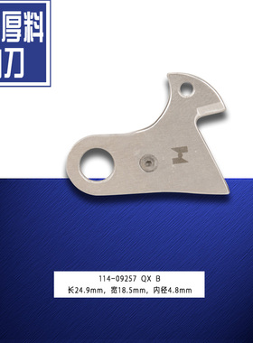 114-09257 QX B 强信 电脑平车 厚料 活动刀 工业缝纫机配件 新品