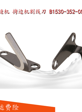 B1530-352-000 QX 强信包缝机 锁边 拷边机割线刀  缝纫机配件