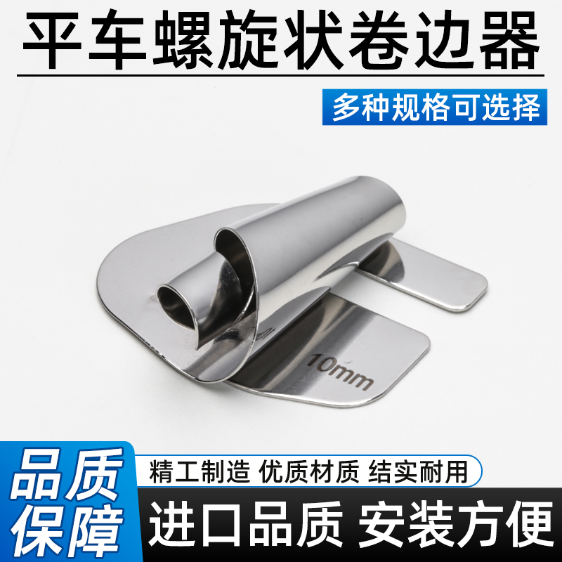 电脑平车新款螺旋卷边器