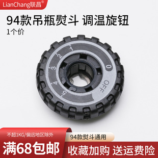 94吊瓶熨斗烫斗 温度调节器 旋钮 温控 缝纫机配件 94B