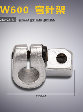 252053-92 B 飞马 W600 绷缝机 砍车 弯针架座 缝纫机配件 新品