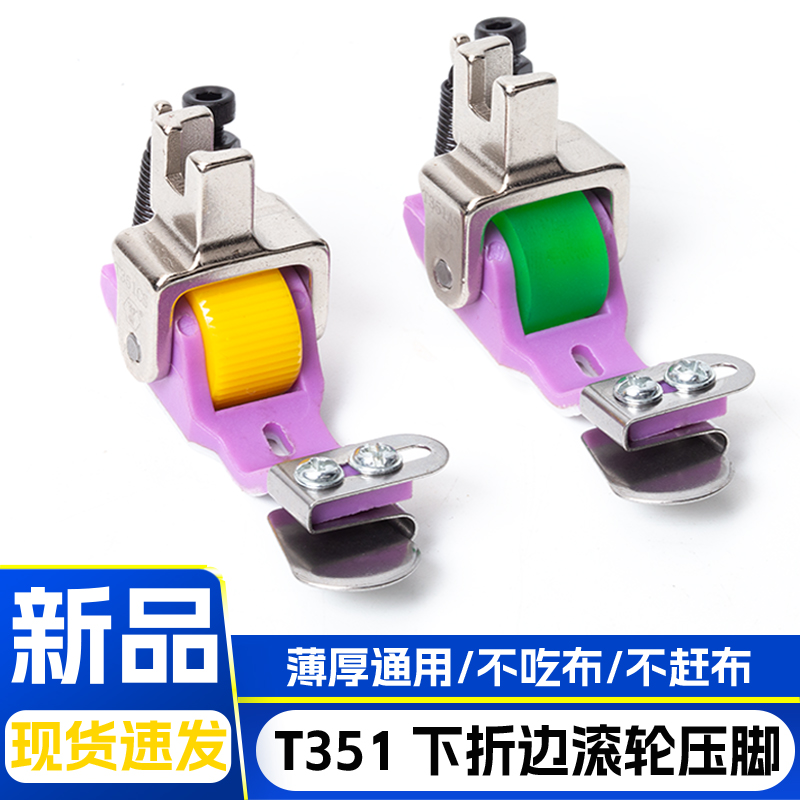 新款T351可调节滚轮压脚