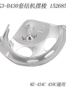 152685101 KL 快可利 兄弟LK3-B430 套结机 摆梭 缝纫机配件 新品