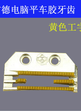 FD2839-18T工字 黄色塑料胶牙 方德电脑平车 带齿送布牙 配件新品