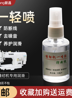 缝纫机去噪音防断线一喷轻工厂工业缝纫设备方面润滑油防锈油包邮
