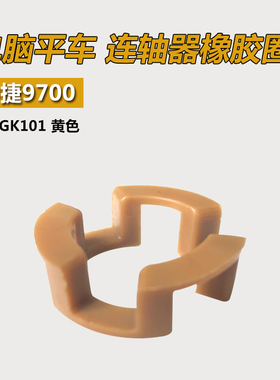 270GK101 黄色 中 B 中捷9700电脑平车 连轴器 橡胶圈 缝纫机配件