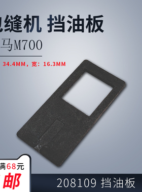208109 B 飞马M700 包缝机 牙架油封 防油隔板 挡油板 缝纫机配件