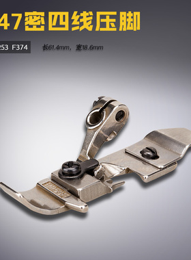 P253/F374 密 B 银箭 包缝 拷锁边机 密四线 压脚 缝纫机配件新品