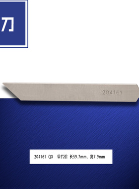 204161 QX B强信飞马包缝拷锁边机五线切线下刀片 缝纫配件 新品