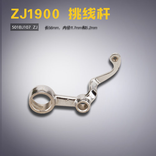 501BJ107 ZJ 中捷 ZJ1900 电脑打结机 套结机 挑线杆 缝纫机配件